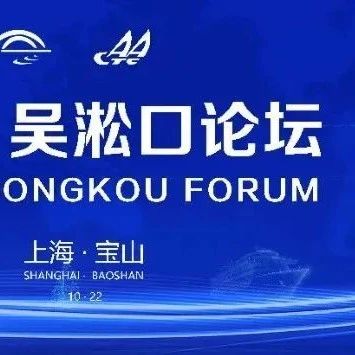 未来，这里将建成中国首个国际邮轮旅游度假区！“2021吴淞口论坛”今天在上海宝山召开