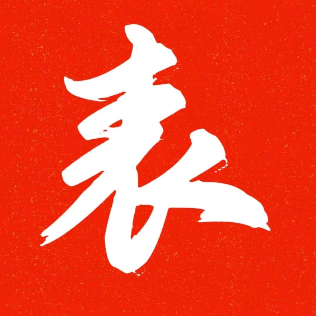 公司2021年度先进个人