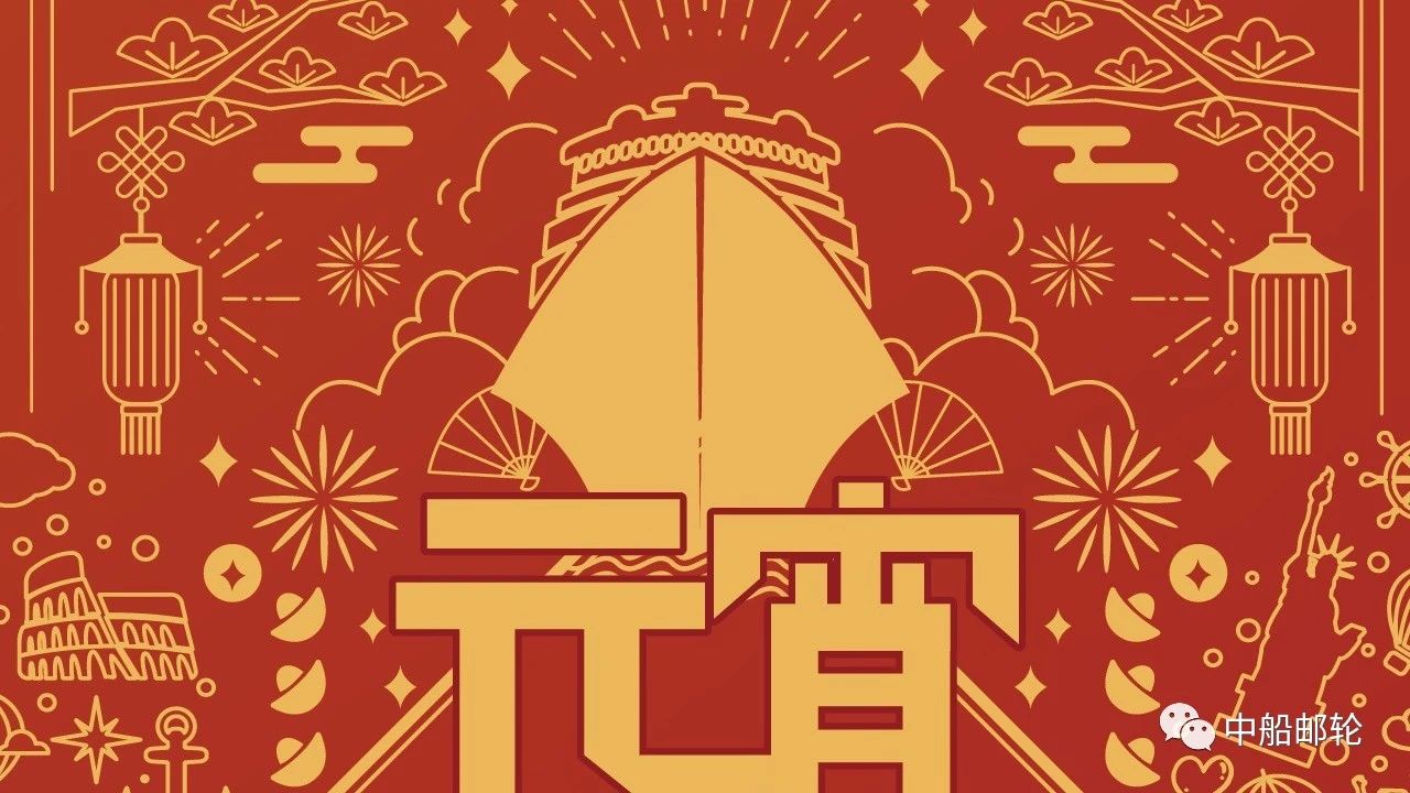 中船邮轮祝您元宵节快乐！