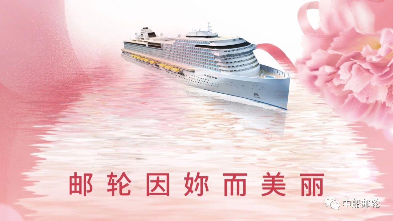邮轮因你而美丽