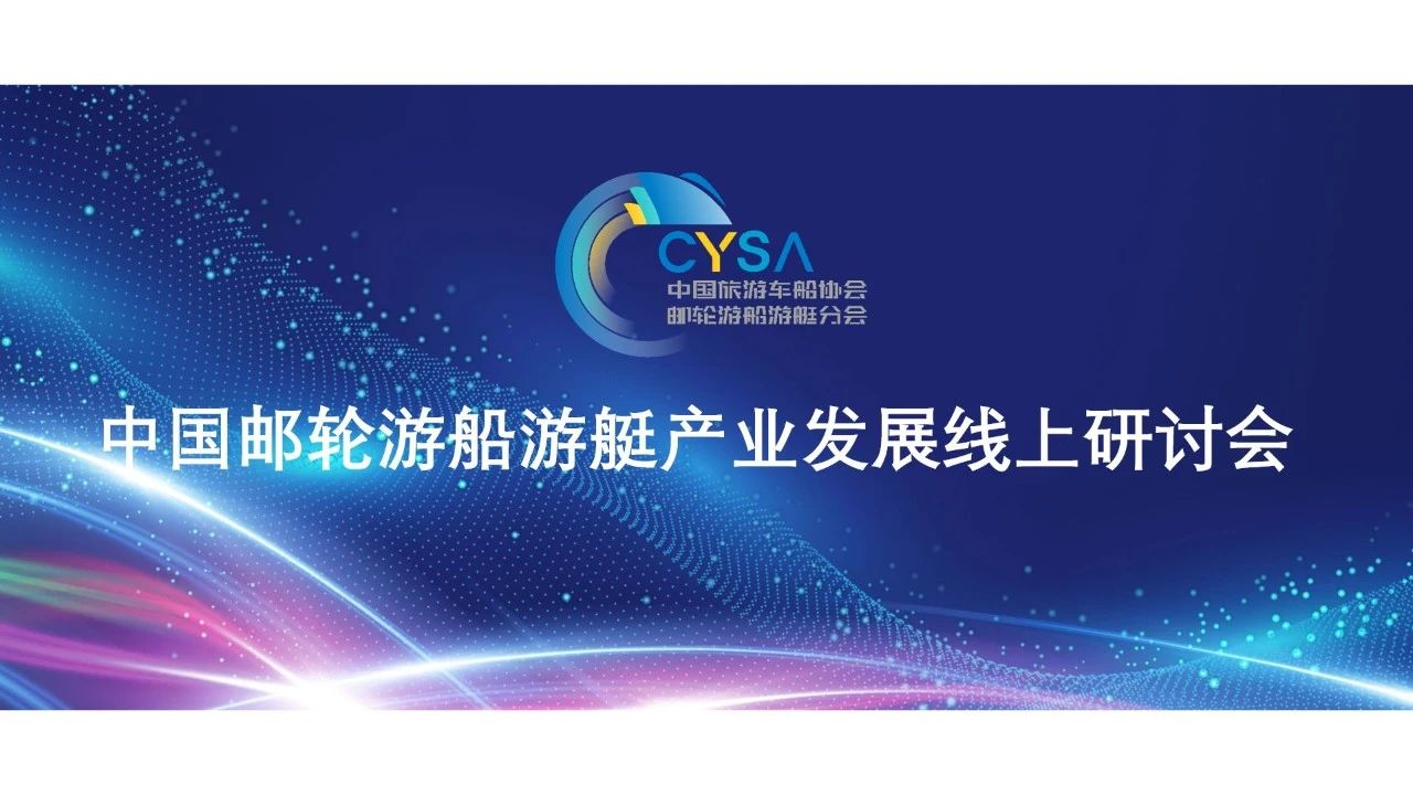 中国邮轮游船游艇产业发展线上研讨会顺利召开