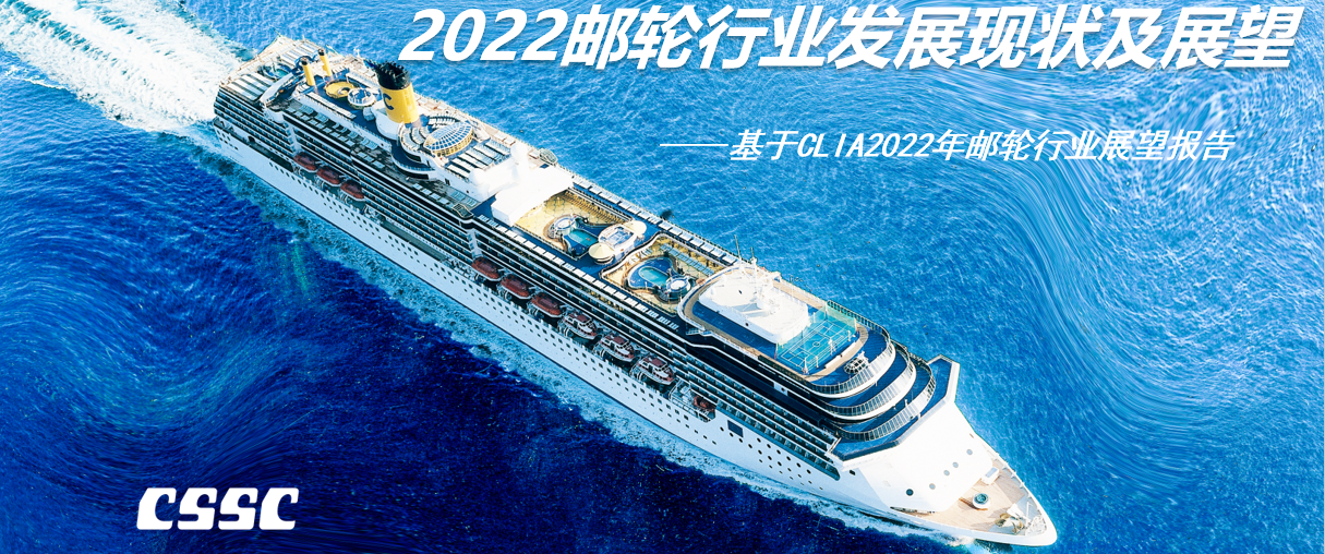 2022邮轮行业发展现状及展望