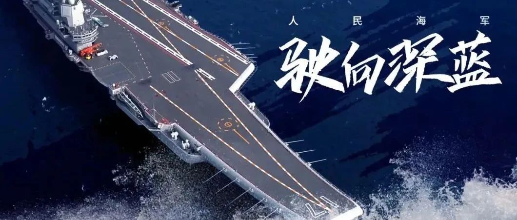 人民海军，生日快乐！