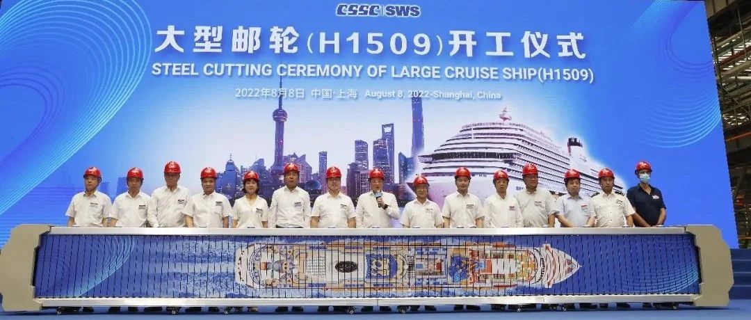 中船嘉年华第二艘国产大型邮轮正式开工建造