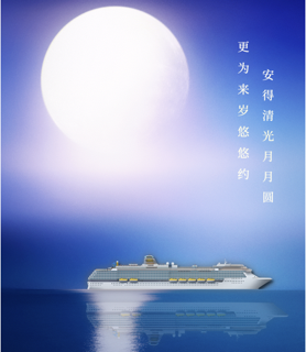 中船邮轮恭祝您团圆安康、中秋快乐！