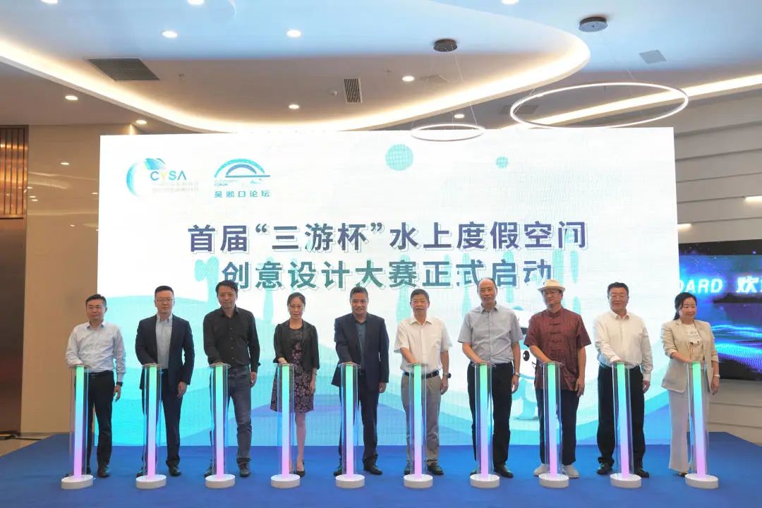 首届“三游杯”水上度假空间创意设计大赛盛大启动