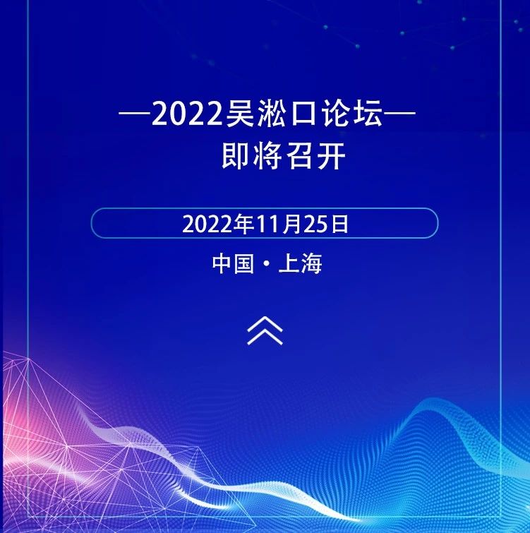 2022吴淞口论坛邀请函