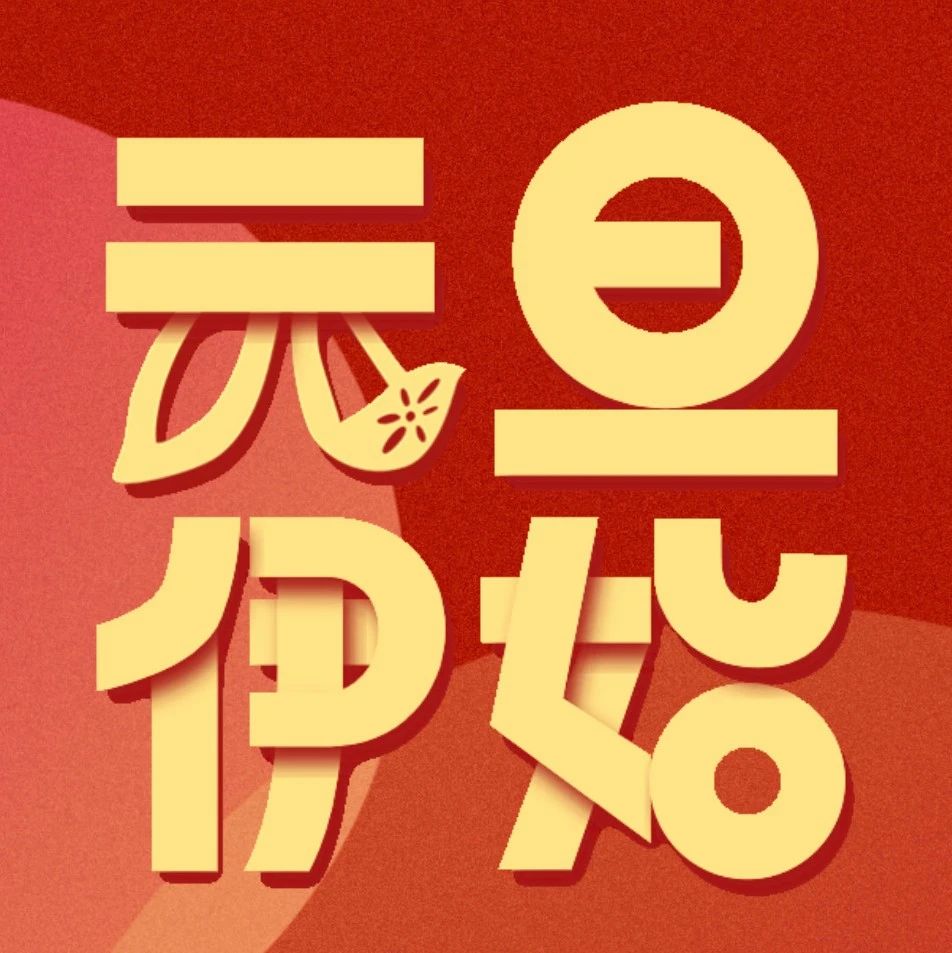 【新年快乐】如果春天要来，大地就使它一点点地完成
