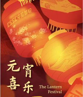 中船邮轮祝您元宵节快乐！