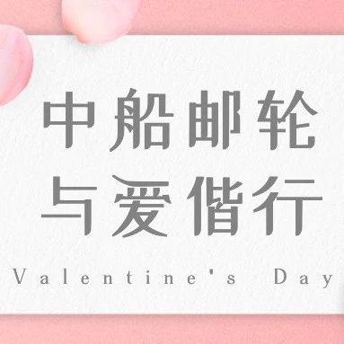 【情人节】中船邮轮邀您拥抱浪漫 共听潮声