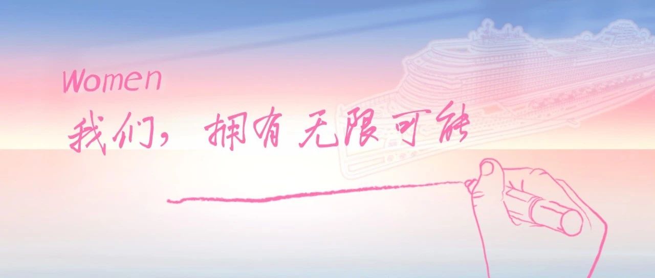 【妇女节】中船邮轮向全体女职工致敬！