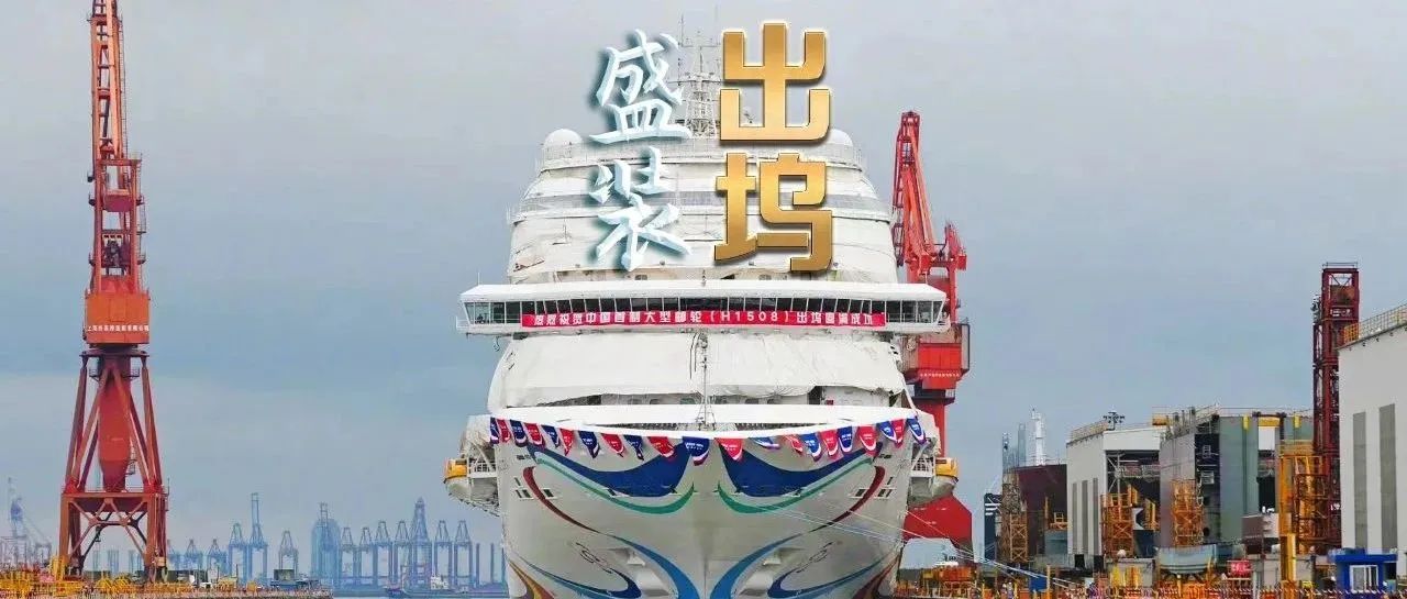 重磅时刻！中国第一艘国产大型邮轮“爱达·魔都号”出坞