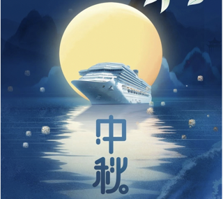 中秋快乐！
