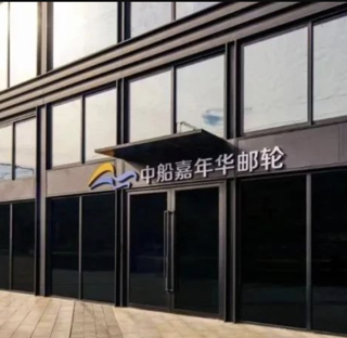 中船嘉年华邮轮落户宝山，中国最大的邮轮公司蓄势待发