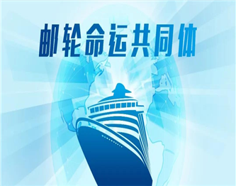 践行人类命运共同体理念 构建全球化时代邮轮多边合作治理体系