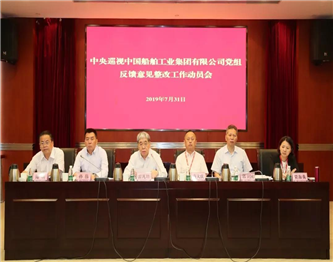 中船集团召开中央巡视中国船舶工业集团有限公司党组反馈意见整改工作动员会