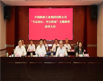 切实履行发展使命 确保主题教育取得实效 | 中船集团党组动员部署“不忘初心、牢记使命”主题教育