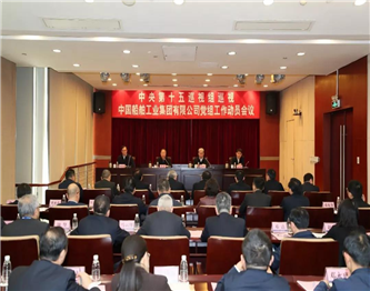 中央第十五巡视组巡视中船集团党组工作动员会召开