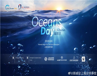 中船邮轮参加“海洋日中挪活动”